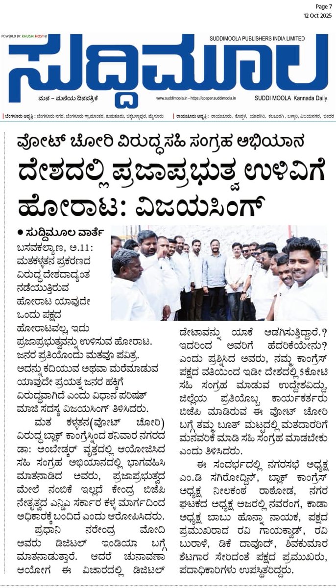 MLCvijaysingh's tweet image. ಮತದಾನ ಕಳವು ವಿರೋಧಿ (#VoteChori) ಸಹಿ ಅಭಿಯಾನ ಕುರಿತು ದಿನ ಪತ್ರಿಕೆಗಳಲ್ಲಿ ಬಂದ ಕ್ಷಣ.
#Basavakalyan #Bidar #VoteChorGaddiChhod
#VoteChori #Congress