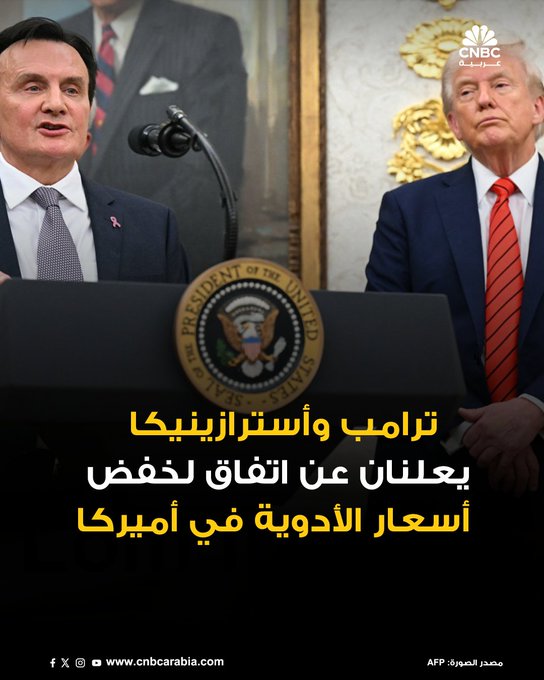 الرئيس الأميركي دونالد ترامب يعلن عن اتفاق مع شركة الأدوية البريطانية أسترازينيكا يقضي بأن تبيع الشركة بعض أدويتها بأسعار مخفضة ضمن برنامج الرعاية الصحية ميديكيد الحكومي مقابل إعفائها من بعض الرسوم الجمركية، وذلك في اتفاق مشابه للصفقة التي تم التوصل إليها الأسبوع الماضي مع شركة فايزر. المزيد 