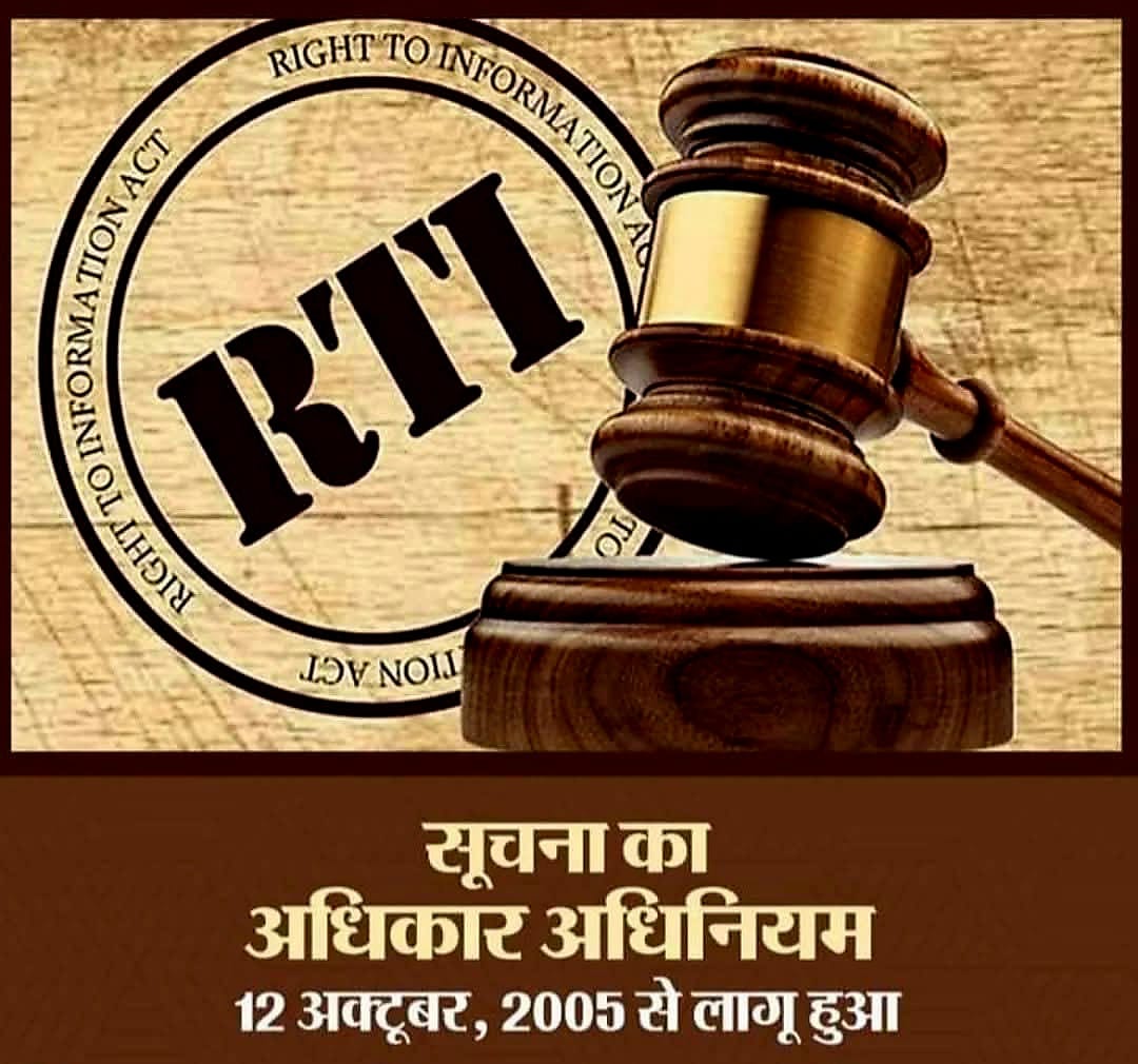 सूचना_का_अधिकार_दिवस पर सभी देशवासियों को शुभकामनाएँ। UPA सरकार द्वारा लोगों को दिए गए इस अधिकार के कारण अब सरकारी विभागों कार्यों में पारदर्शिता बढ़ी है जो अफसरो में उनके कार्यों के प्रति उनकी जवाबदेही सुनिश्चित करने के लिए महत्वपूर्ण है। <a href="/ashokgehlot51/">Ashok Gehlot</a> <a href="/INCIndia/">Congress</a> <a href="/RahulGandhi/">Rahul Gandhi</a>