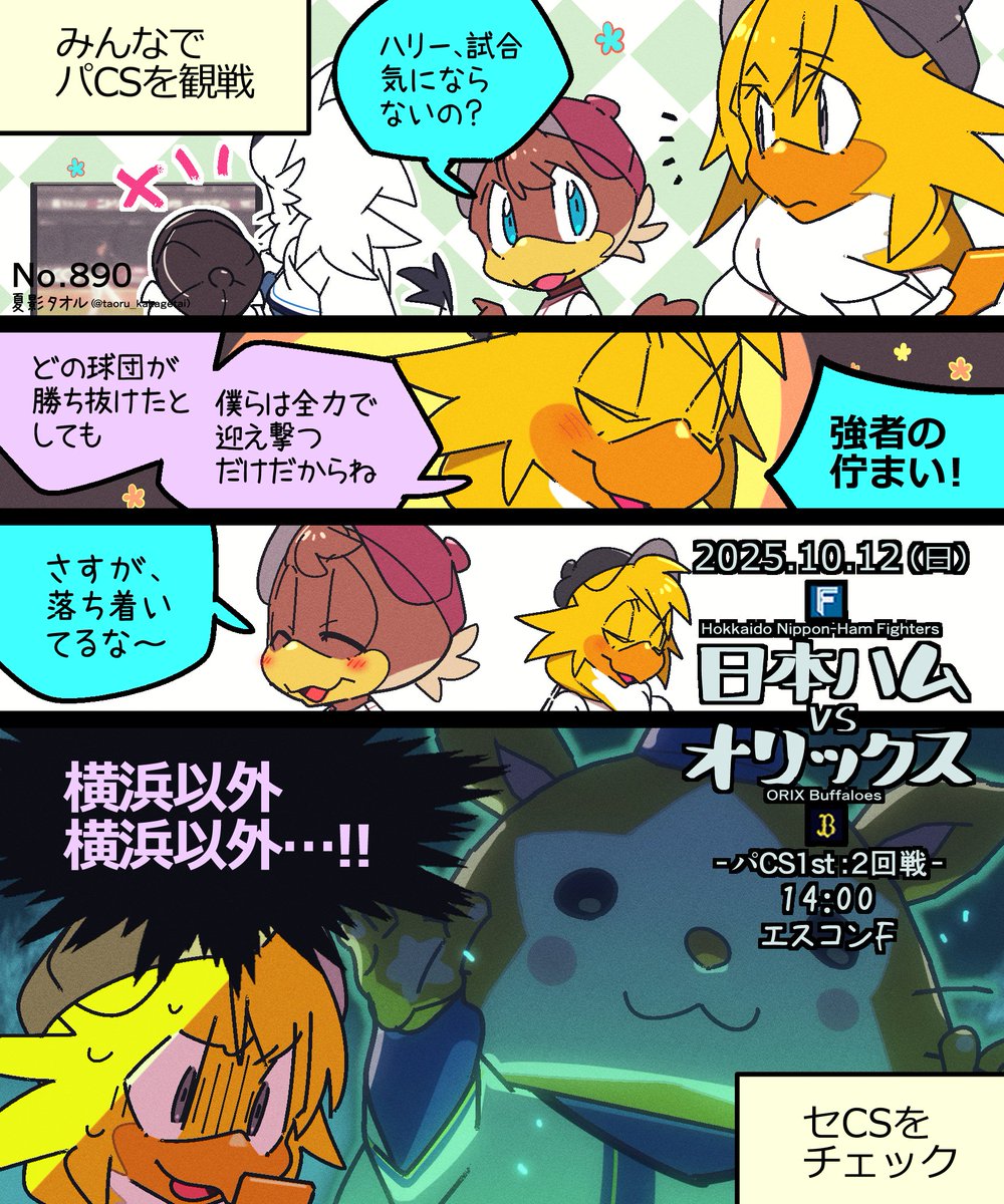 2025.10.12(日)日本ハムvsオリックス
CS1st2回戦 14:00 エスコンF

ファイターズ…北山 亘基
バファローズ…宮城 大弥

リメンバー2024

#ハリーホーク #クラッチくん #スターマン
#lovefighters #Bs2025
#CS対戦カード絵2025
No:890