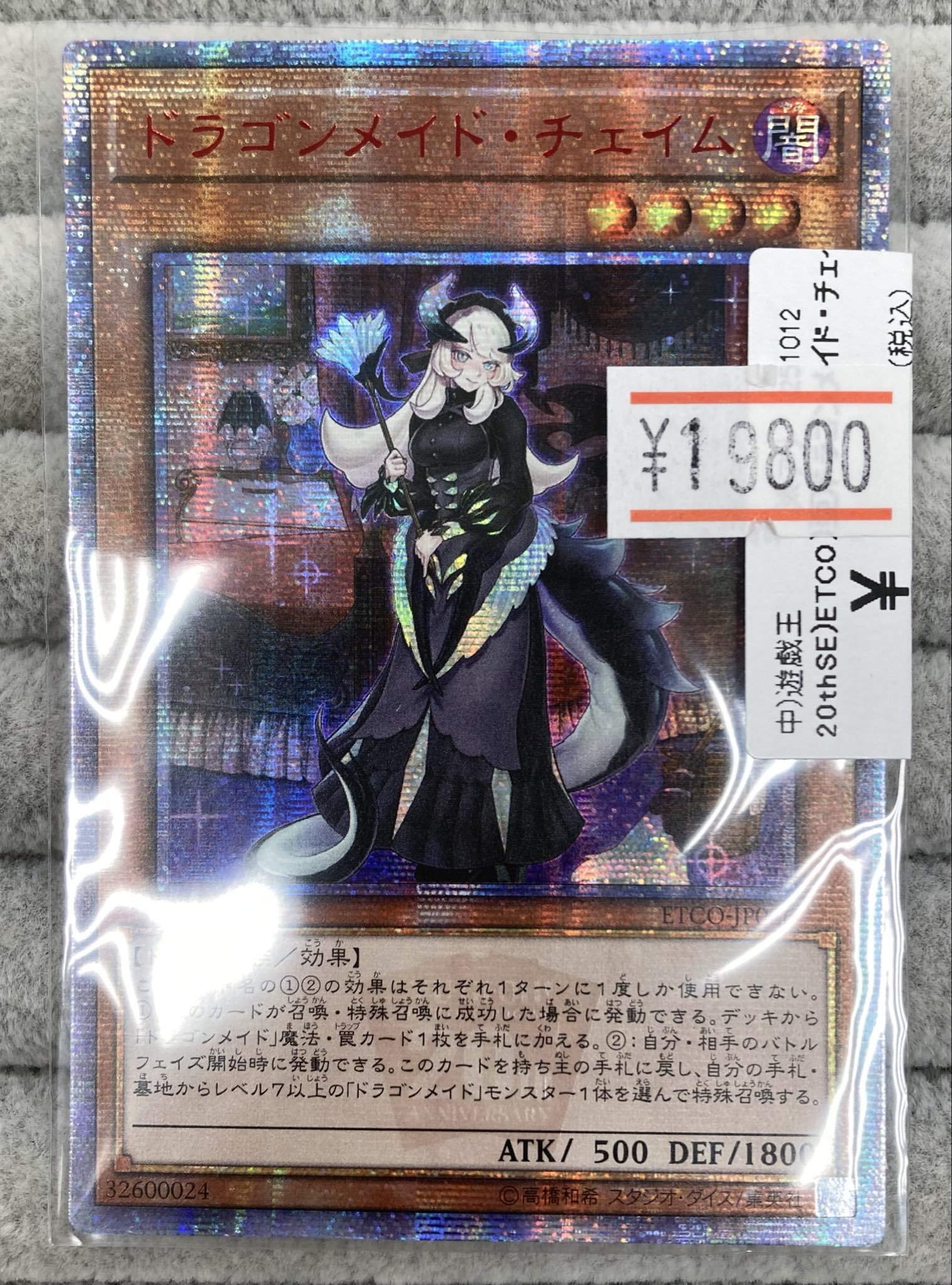 遊戯王　ドラゴンメイド•チェイム　20thシークレット　アジア版 ドラゴンメイド チェイム 20th 中国アジア版 遊戯王 ドラゴン
