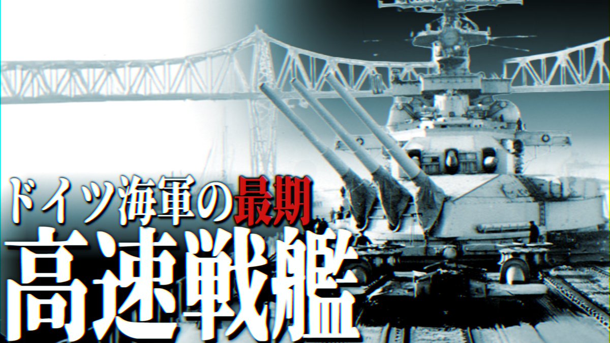 新しい動画を公開しました！今週の3本目の動画はWorld of Warshipsです！
動画URL：youtu.be/b7iP5z8OrUU
今回は英軍を翻弄し続けたドイツ海軍の高速戦艦「シャルンホルスト」を使っていきます！
動画内ではドイツ海軍の歴史を振り返りつつ、実際に本艦を使って遊んでいきます！
#PR