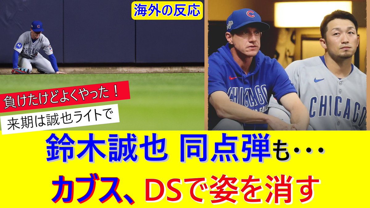 bbdailypress5's tweet image. 鈴木誠也の同点弾も実らず...カブス、NLDSで姿を消す
youtu.be/tZUmO8NTZxg

本日のNLDS第5戦はブリュワーズが3対1でカブスを下し、ドジャースが待つNLCSへと駒を進めました！
鈴木誠也選手の一時同点となるソロHR、各チームのファンの反応を纏めています！

#カブス #鈴木誠也 #ブリュワーズ