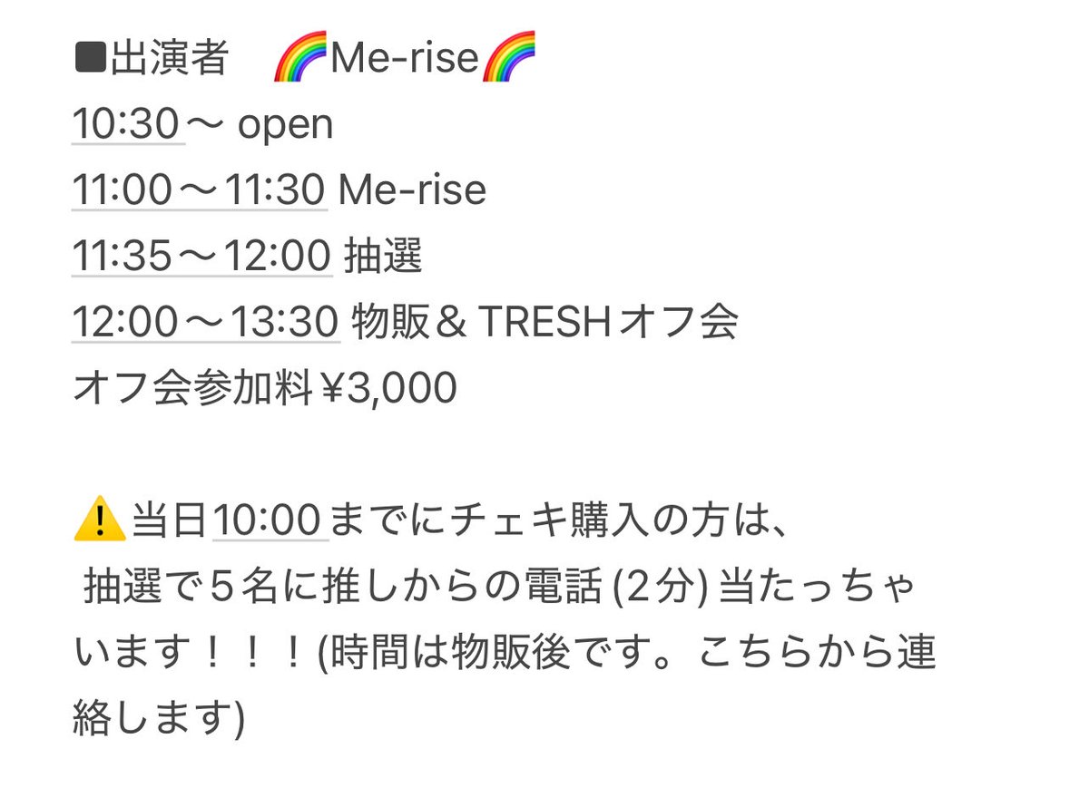 【イベント詳細】
10／13(祝月)
Me-rise配信Live＆TRESHオフ会
Open 10:30 start 11:00
✨ライブ観覧も配信も無料(D別)
✨URLはこちら👇🏻
youtube.com/@channel-tg1vk…
⚠️明日10:00までにチェキ購入の方は、
 抽選で5名に推しからの電話(2分)当たっちゃいます▶︎mbl.base.shop