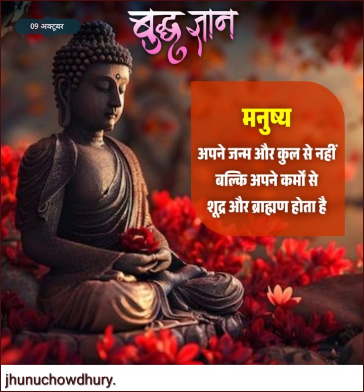 jhunuchowdhury3's tweet image. সনাতন পৃথিবীর কেউ জন্ম সুত্রে, বিনা কর্মে ব্রাহ্মণ অথবা শুদ্র হয় না।যে যার নিজ কর্ম গুনে/অগুনে ব্রাহ্মণ, শুদ্র, বৈশ্য, ক্ষত্রিয় হয়--শ্রী নারায়ণ দেব অবতার, শ্রী বুদ্ধদেব এর বানি।