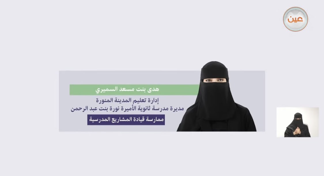 MOE_MDI's tweet photo. كرّم مساعد وزير التعليم مديرةَ ثانوية الأميرة نورة بنت عبدالرحمن بـ #تعليم_المدين��_المنورة ا. هدى السميري، وذلك خلال ملتقى #ملهم (الملتقى الدوري للممارسات التعليمية المتميزة)، الذي نظمه #المعهد_الوطني_للتطوير_المهني_التعليمي بالشراكة مع #وزارة_التعليم احتفاءً بـ #يوم_المعلم.

وقد شاركت مديرة المدرسة خلال الملتقى في عرض أبرز الممارسات التعليمية المتميزة في مجال “قيادة المشاريع المدرسية”.

#أنت_الأساس
#مهنة_عظيمة