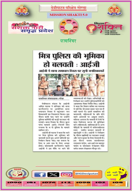 DIGDevipatan's tweet photo. आज के अखबार में- 

नारी सुरक्षा, सम्मान एवं स्वावलंबन का अभियान- #मिशन_शक्ति_फेज_5 

#MissionShakti5 
#MissionShaktiUPP
@Uppolice https://t.co/WD2GkIQUgF
