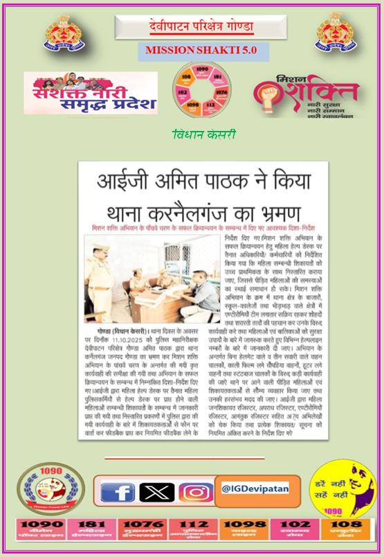 DIGDevipatan's tweet photo. आज के अखबार में- 

नारी सुरक्षा, सम्मान एवं स्वावलंबन का अभियान- #मिशन_शक्ति_फेज_5 

#MissionShakti5 
#MissionShaktiUPP
@Uppolice https://t.co/WD2GkIQUgF