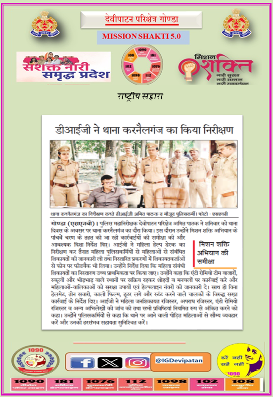 DIGDevipatan's tweet photo. आज के अखबार में- 
नारी सुरक्षा, सम्मान एवं स्वावलंबन का अभियान- #मिशन_शक्ति_फेज_5 

#MissionShakti5 #MissionShaktiUPP
@Uppolice https://t.co/NO0WwBWZnt