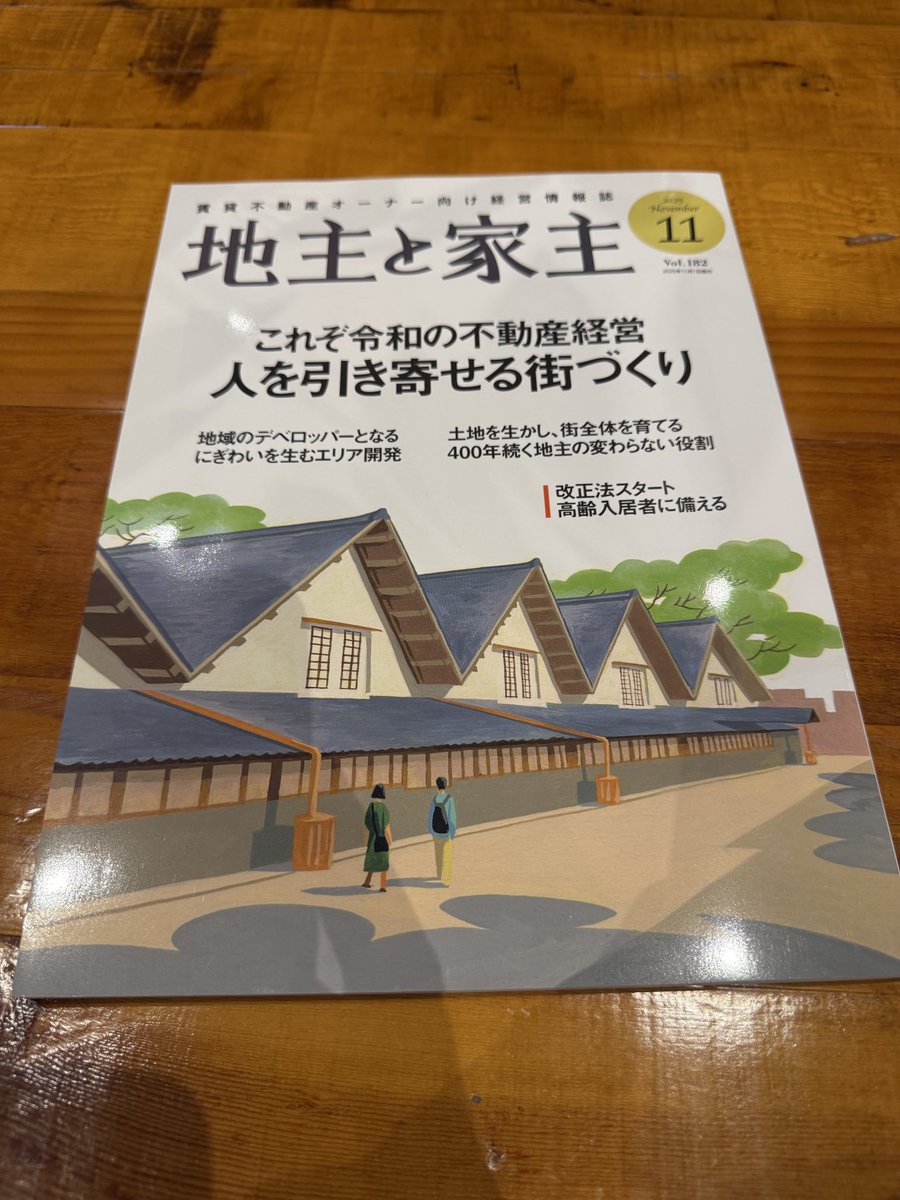 地主と家主|賃貸不動産オーナー向け経営情報誌 (@yanujinu) / Posts / X