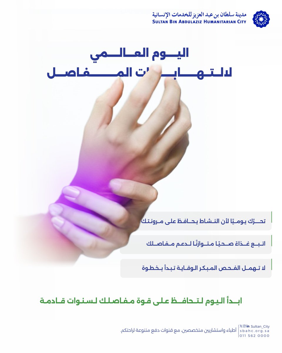خطواتك اليوم تحدد صحة مفاصلك غدًا اهتم بنفسك من الآن ✨
#اليوم_العالمي_لالتهابات_المفاصل