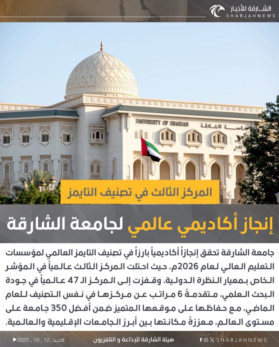 جامعة الشارقة تحقق المركز الثالث عالميا في النظرة الدولية والـ 47 في جودة البحث العلمي وفقا لتصنيف التايمز العالمي 2026

@usharjah

#الشارقة_للأخبار #الإمارات #الشارقة