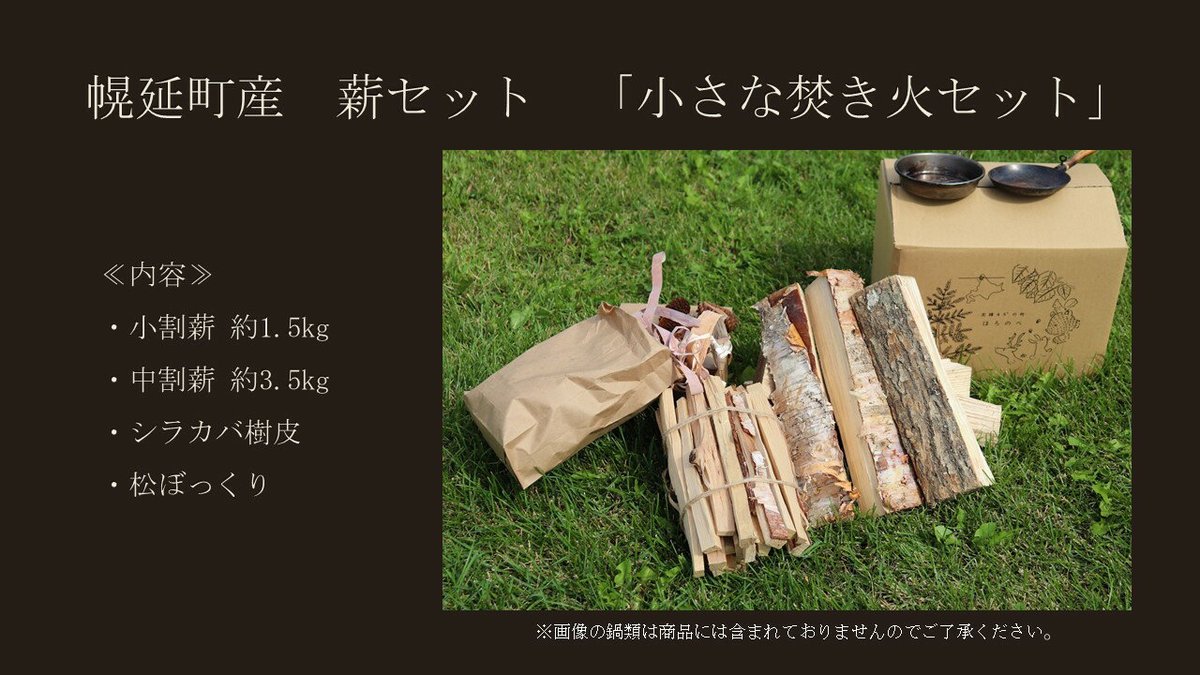 kita_furu's tweet image. 【ふるさと納税】薪セット「小さな焚き火セット」…

🗾 北海道幌延町（ほろのべ）
寄付額：15,000円

🔗hb.afl.rakuten.co.jp/hgc/g00tvgm4.y…

2025年10月12日 15:25

#幌延町 #ふるさと納税