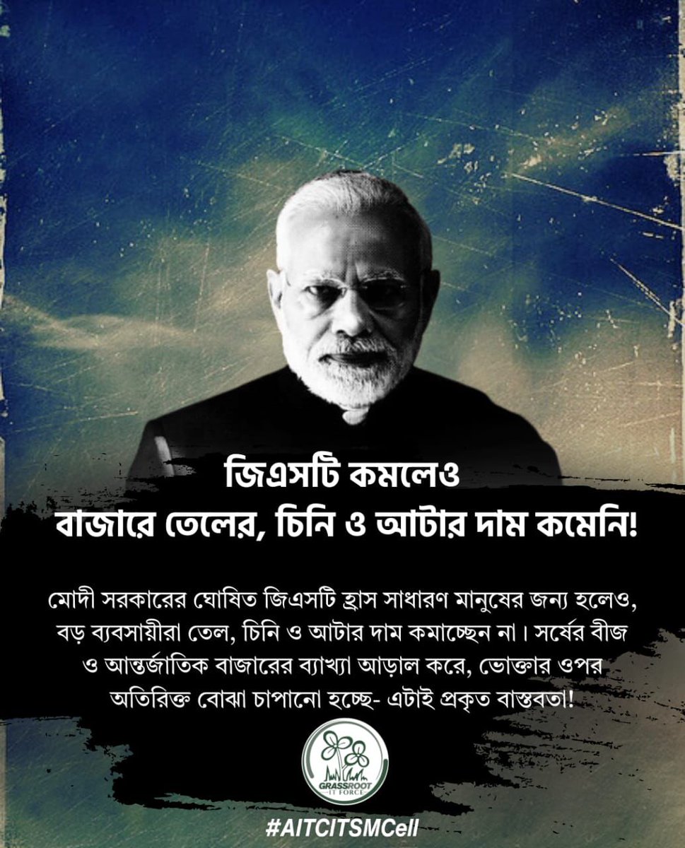 AITC_MANOYAR's tweet image. জিএসটি হ্রাসের ঢাক বাজলেও, তেল-চিনি-আটার দাম এখনও আকাশছোঁয়া! সাধারণ মানুষই ভোগান্তির শিকার।

#GSTReality #MarketTruth #ModiEconomy #AITCITSMCell