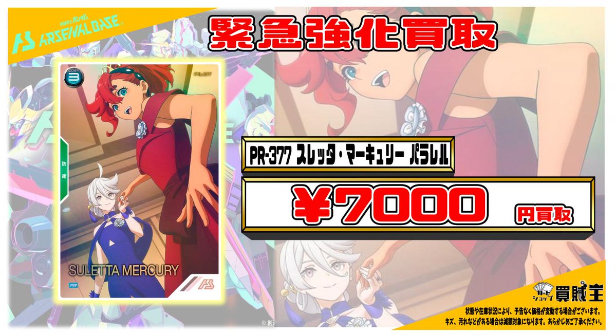 kaizoku_card3's tweet image. ☆買取情報☆
ガンダム アーセナルベース
⚠️強力な信号を受信しました⚠️

PR-377 パラレル
 スレッタ・マーキュリー 7,000円買取
枚数限定価格です🔥

お持ち込みお持ちしております🙇
#アセべ #秋葉原