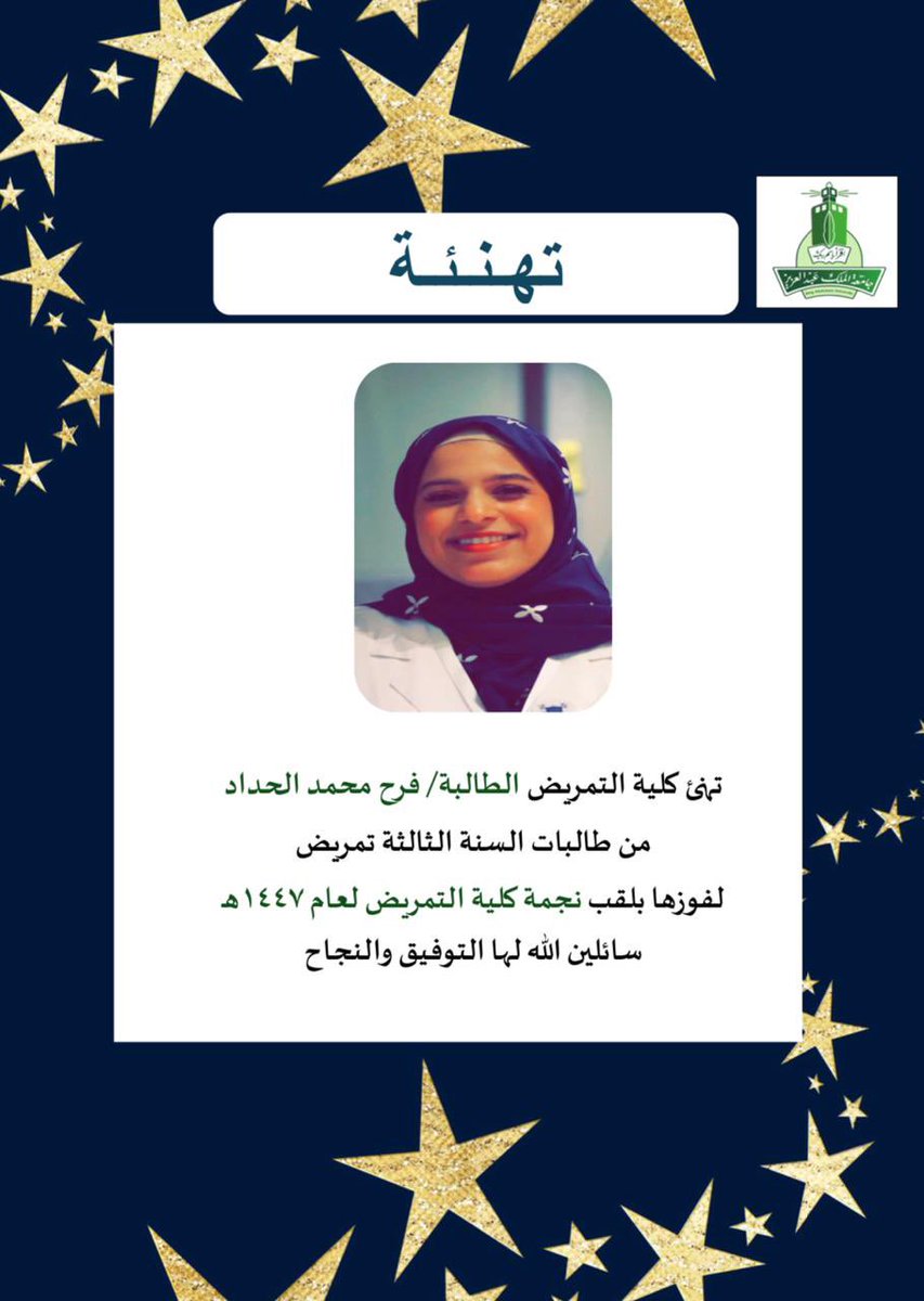 تبارك #وحدة_الأنشطة_الطلابية _بوكالة_الشؤون_التعليمية #بكلية_التمريض _ للطالبة/ فرح محمد الحداد_ من طالبات السنة الثالثة تمريض_ لفوزها بلقب نجمة كلية التمريض _ ضمن مسابقة نجوم الجامعة والمنظمة من عمادة شؤون الطلاب_ لعام ١٤٤٧هـ