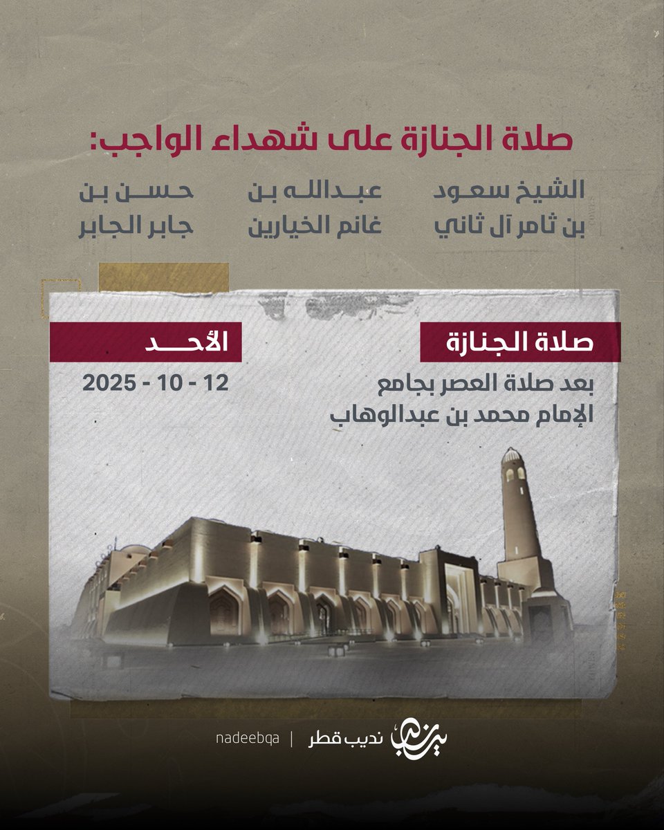 🚨| صلاة الجنازة على شهداء الواجب: 

الشيخ سعود بن ثامر آل ثاني
عبدالله بن غانم الخيارين
حسن بن جابر الجابر 

• اليوم بعد صلاة العصر في جامع الإمام محمد بن عبدالوهاب 

إنا لله وإنا إليه راجعون 

#نديب_قطر | #قطر 🇶🇦