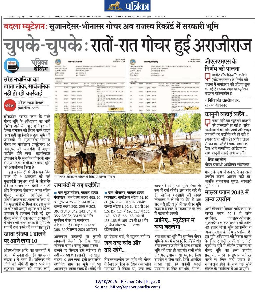 DineshswamiRP's tweet photo. जनभावना के विपरीत बीकानेर प्रशासन का यह कदम...लोकतंत्र या हठतन्त्र?
Today Patrika #SaveGochar #Bikaner #गोचरसत्याग्रह
@RajCMO @BikanerDm @DrBDKallaINC @INCRajasthan @BJP4Rajasthan @arjunrammeghwal https://t.co/BShWkaWj7f