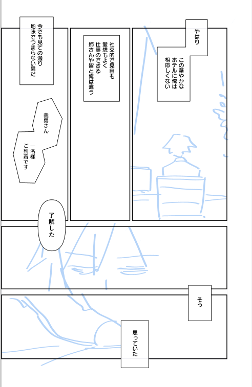 5年前の絵だからあれなんですけど没のホテル本冒頭です
今の方が大人を描けるようになってるから今こそ描くべきなのかもしれない 