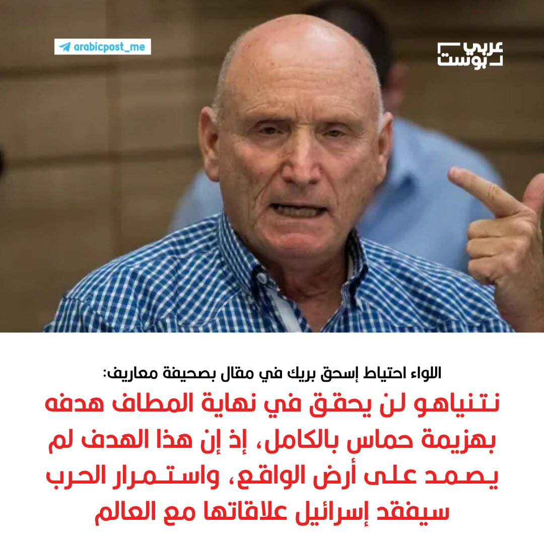 arabic_post's tweet image. ⭕️ اللواء احتياط إسحق بريك في مقال بصحيفة معاريف:

▪️ #نتنياهو لن يحقق في نهاية المطاف هدفه بهزيمة #حماس بالكامل، إذ إن هذا الهدف لم يصمد على أرض الواقع، واستمرار الحرب سيفقد #إسرائيل علاقاتها مع العالم.

▪️ الضغط العسكري الذي مارسه الجيش الإسرائيلي لم يكن السبب الذي دفع حماس إلى…