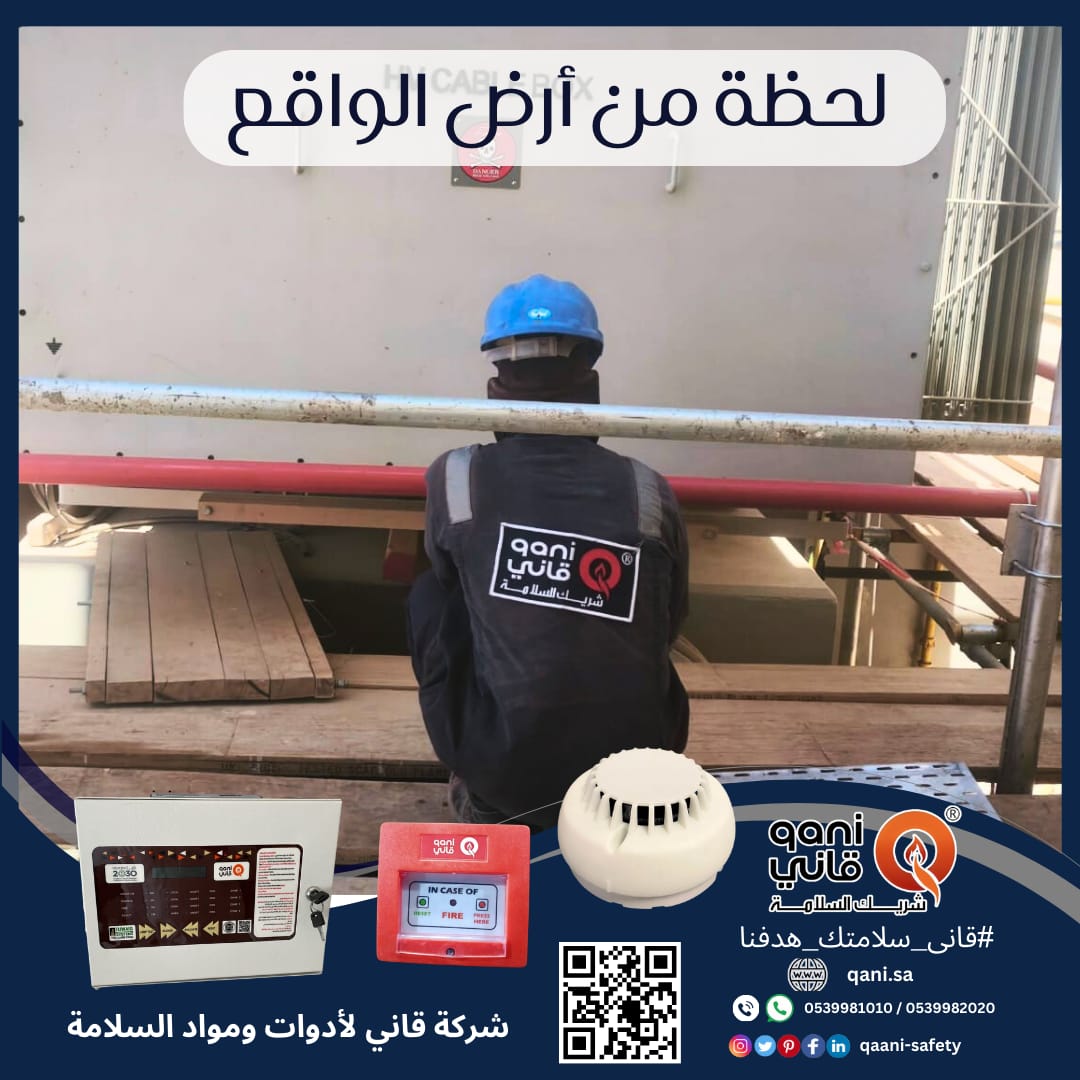 🎯 السلامة تبدأ من هنا
في #قانى نضع كل خبرتنا في تنفيذ أنظمة مكافحة الحريق لضمان أعلى درجات الأمان في منشأتكم.

🔥الأمان ليس صدفة… إنه اختيار.
🇸🇦 🚒🦺⛑🧯📢 
#قانى_سلامتك_هدفنا 👩‍🚒
 #safety 
#riyadh #الرياض
#السلامة_أولا #السلامة #safetyfirst
#qani
#QANI
#جودة_وتنفيذ #أمان_دائم