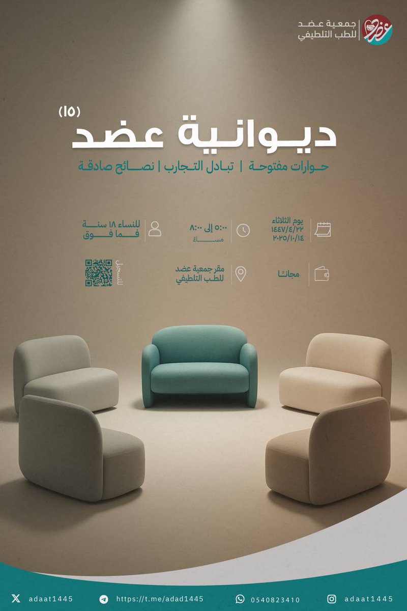 ✨ ديوانية عضد (15) ✨
تدعوكم جمعية عضد للطب التلطيفي لحضور جلستها الخامسة عشرة لحوارات صادقة ودافئة 💬
📅 الثلاثاء 14 أكتوبر 2025م (22 ربيع الثاني)
🕔 5–8 مساءً
📍 مقر الجمعية
👩‍🦰 للنساء من 18 سنة فما فوق
💰 الحضور مجانًا
🔗 للتسجيل: docs.google.com/forms/d/e/1FAI…
ننتظركن بكل شوق 🌷
