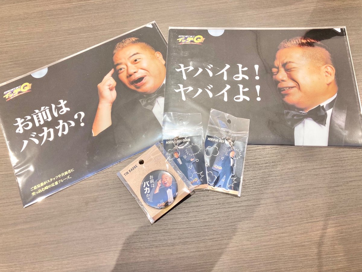 treevillage_yok's tweet image. 🌏PICK UP🌏

『世界の果てまでイッテＱ！』
グッズ販売中✨✨

◎ご意見番(#出川哲朗)のクリアフォルダやアクリルキーホルダー、缶バッチ
◎#ガンバレルーヤ のクリアファイルやマスキングテープ

#ツリビレ横浜 にてお買い求めいただけます！
ぜひ、当店にお越しください😊

#イッテQ