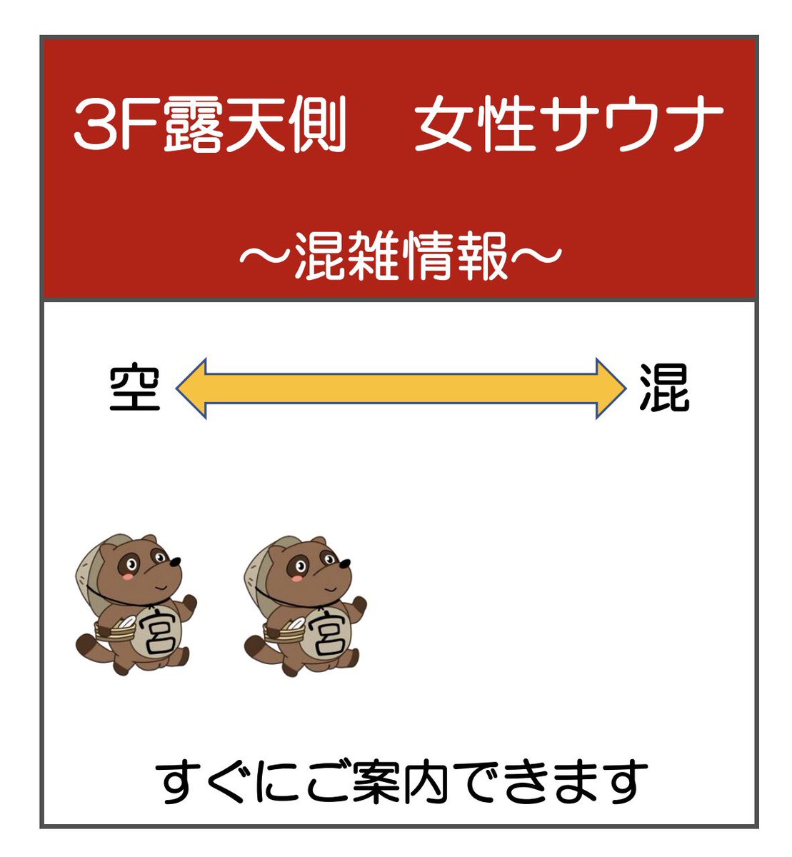 MiyaGi_ponpoko's tweet image. 10/12 15:30のサウナ混雑状況♨️
