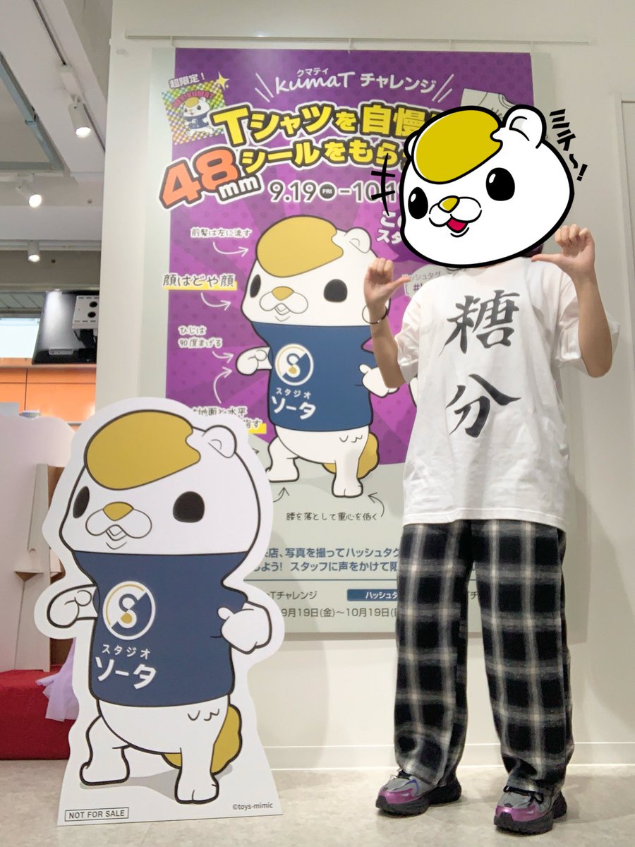 STUDIOSOTABASE's tweet image. 【 #kumaTチャレンジ 21日目 】

今日はあのアニメ⚔️のTシャツ！！
なんのアニメかわかるかな…？🍓🍼💭
スピンオフ🍭も始まったし、着るなら今しかない！

🔻みんなもハッシュタグを付けてTシャツを自慢して「オリジナルステッカー」をGETだ✊❤️‍🔥

#スタジオソータベース
#スタジオソータ