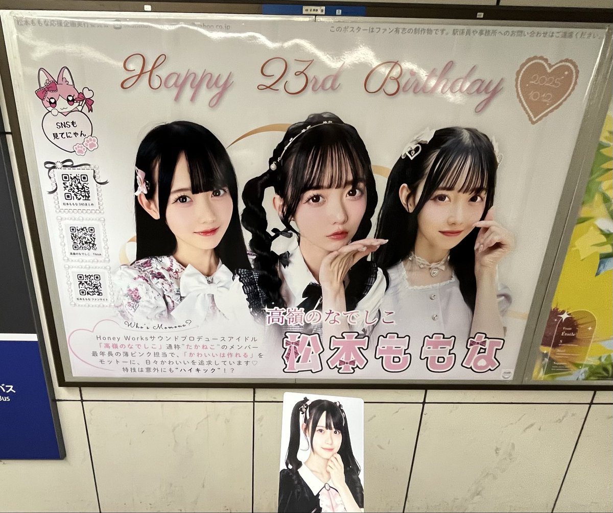 takahiro3s7m18L's tweet image. #高嶺のなでしこ
#松本ももな ちゃん
#松本ももな生誕祭2025
可愛すぎる「お誕生日広告」見に行きました
素敵な企画実行ありがとうございます🍑🎀