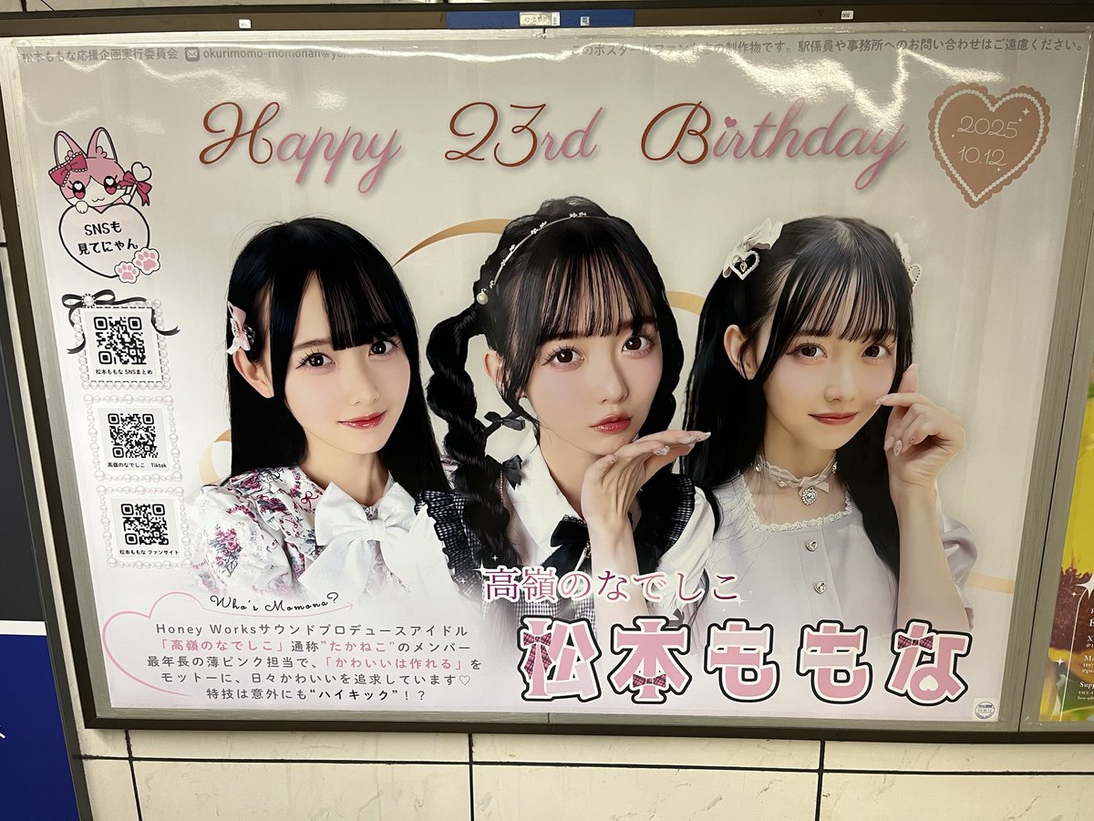 takahiro3s7m18L's tweet image. #高嶺のなでしこ
#松本ももな ちゃん
#松本ももな生誕祭2025
可愛すぎる「お誕生日広告」見に行きました
素敵な企画実行ありがとうございます🍑🎀
