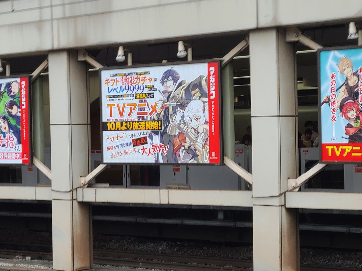 amakasusansan's tweet image. 高田馬場駅にあるマガジンの広告、無限ガチャ！　#無限ガチャ