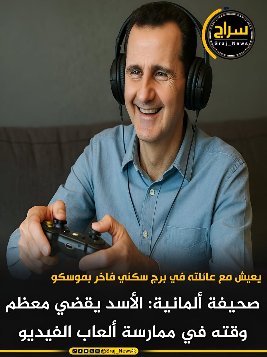 sraj_news_kw's tweet image. 🔸صحيفة ألمانية: #الأسد يقضي معظم وقته في ممارسة ألعاب الفيديو

🔸 يعيش مع عائلته في برج سكني فاخر بموسكو

#الكويت 
#سحب_جناسي 
#الوفد_القطري 
#العراق_اندونيسيا