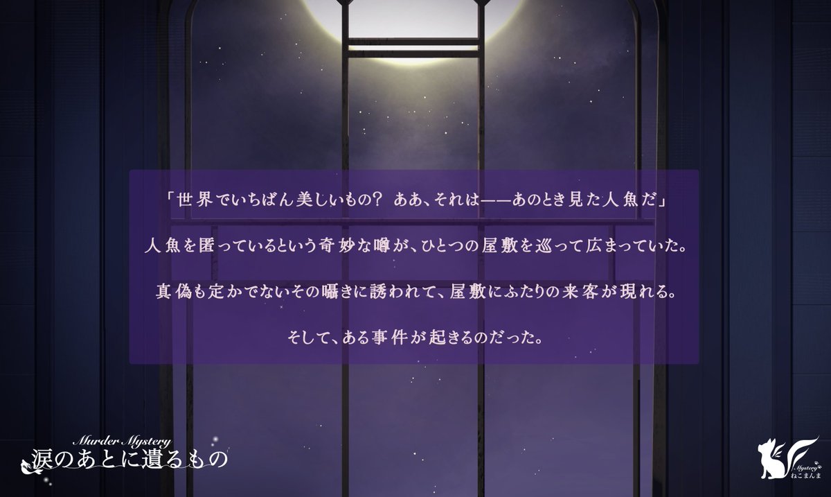 myst_nekomanma's tweet image. 🩵新作マーダーミステリー告知🩵
🫧【涙のあとに遺るもの】🫧

Boothでリリースしました！🎉
myst-nekomanma.booth.pm/items/7530245️
推理重視の作品で情報量がかなり多いですが、読み合わせも非常に多く、推理体験と物語体験のどちらも楽しめる作品となっております！✨

※本作はAIイラストの使用なし
#なみのこ