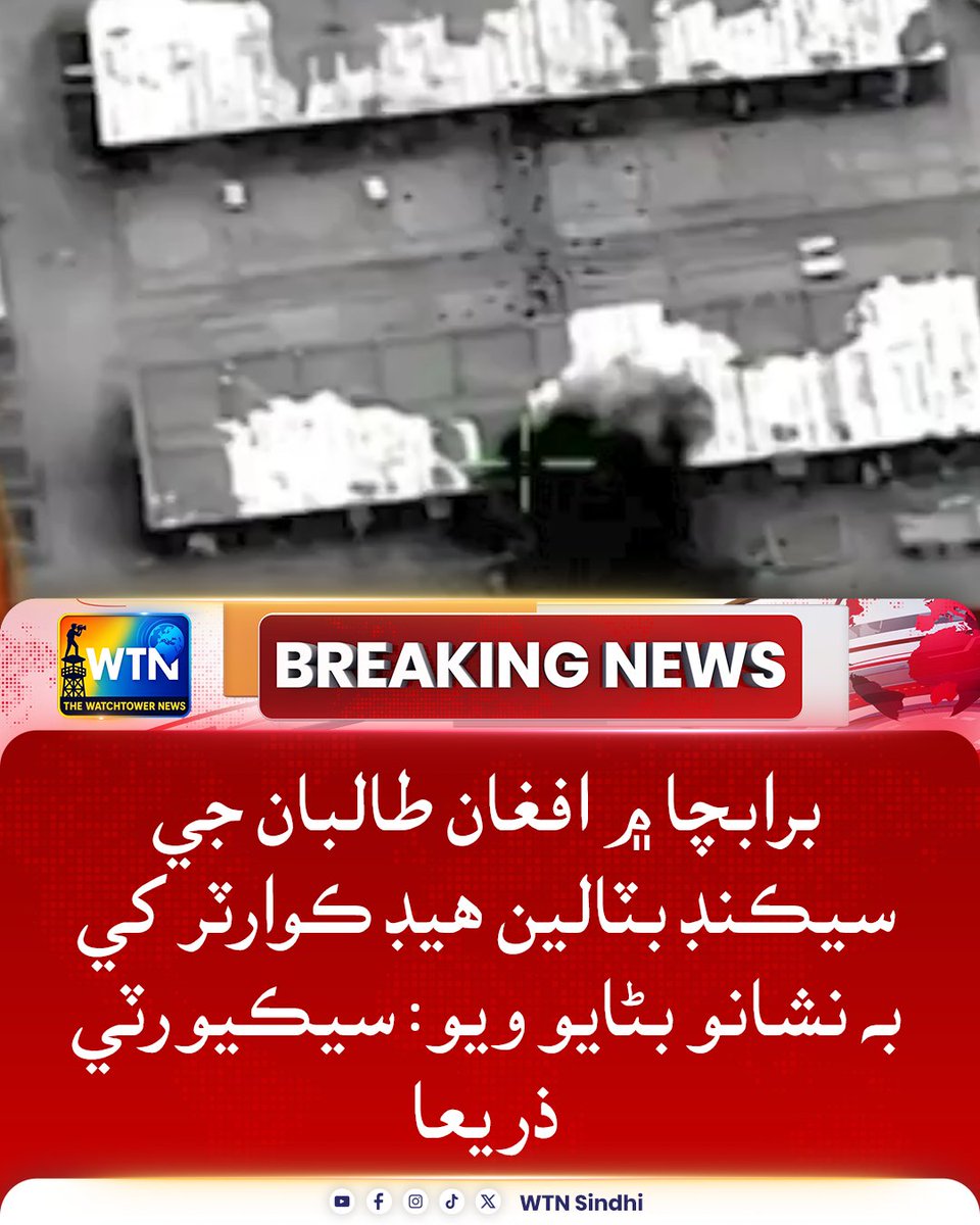 WTNSindhi's tweet photo. برابچا ۾ افغان طالبان جي سيڪنڊ بٽالين ھيڊ ڪوارٽر کي بہ نشانو بڻايو ويو: سيڪيورٽي ذريعا
#WTNSindhi #AfghanTaliban #Barabcha #SecuritySources #TalibanHeadquarters #Attack #BreakingNews https://t.co/hxlcY41tbs