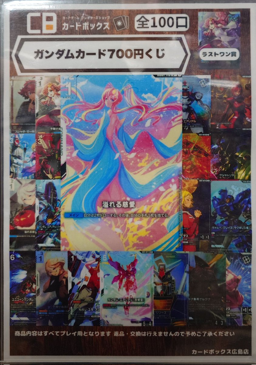 cbhiroshimafg's tweet image. 【 #ガンダムカードゲーム 】

7⃣0⃣0⃣円くじを販売中です✨✨

🔥🔥大当たりは『溢れる慈愛 パラレル』🔥🔥

ラストワン賞まであと80口です‼️

お求めの方は #カードボックス広島店 まで🏃🏃‍♂️