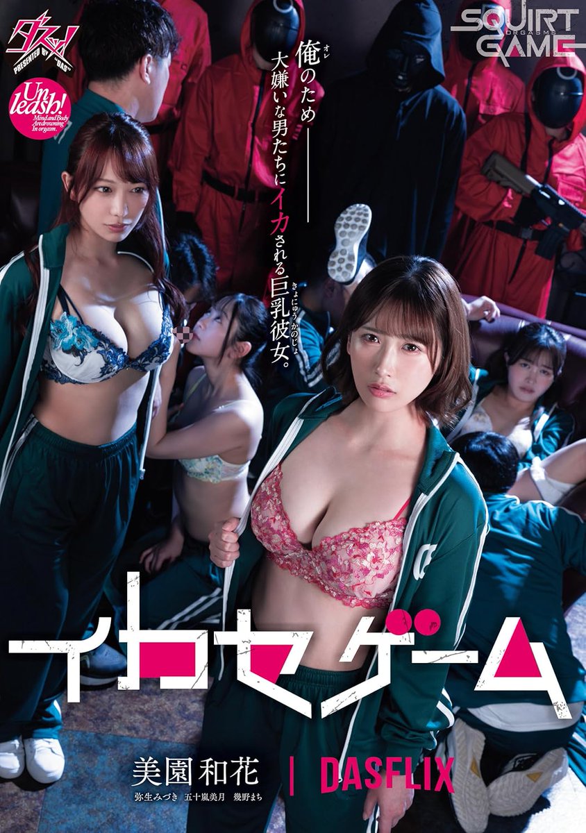 暗黑版魷魚遊戲女主角！美園和花演出的感想是？

https://t.co/1LQbvMlYSE

雖然出道7年可說是老將了，不過很多人是從暗黑版的魷魚遊戲才認識「美園和花」，她說收到邀約時就知道這是一支很棒的作品，所以花了蠻多時間揣摩演技；而成了專屬女優後更是整個生涯都變了，因為⋯

#美園和花 @waka_misono https://t.co/pABrpIQjz2