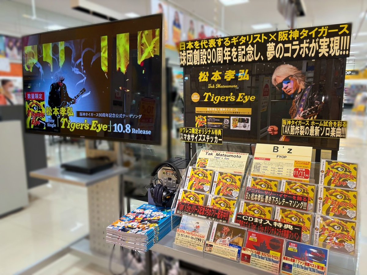 TOWER_AbenoHoop's tweet image. 【#TakMatsumoto】
#松本孝弘 × #阪神タイガース🐯
球団創設90周年記念CD✨
New Single『Tiger&apos;s Eye』好評発売中‼⚡️

あべのHoop店では松本さんの特大看板も掲出中‼
先着特典🎁スマホサイズステッカー

オリジナルうちわのフリー配布も当店で実施中✨
※お一人様一点
ぜひご来店ください🐯 #Bz