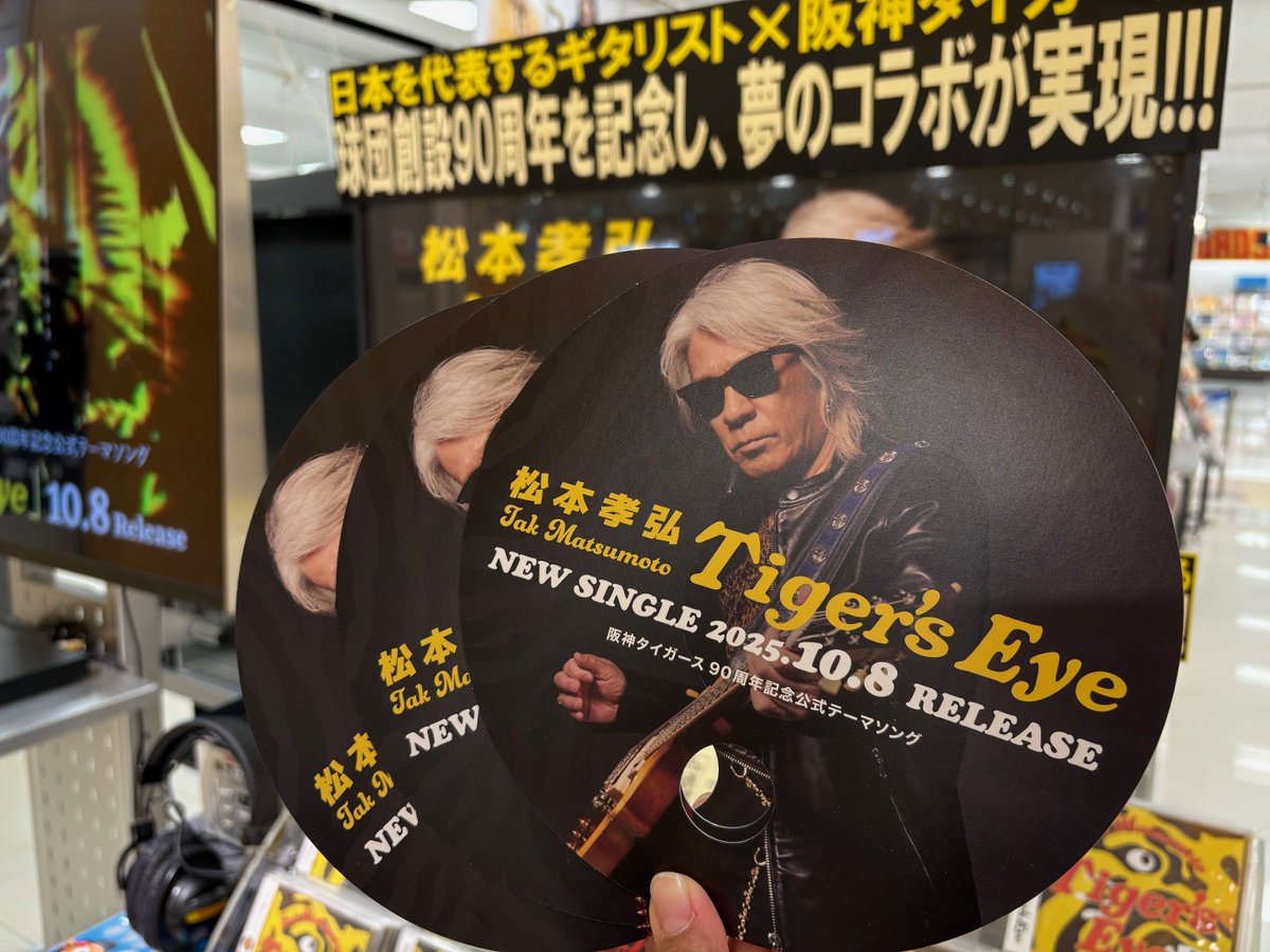 TOWER_AbenoHoop's tweet image. 【#TakMatsumoto】
#松本孝弘 × #阪神タイガース🐯
球団創設90周年記念CD✨
New Single『Tiger&apos;s Eye』好評発売中‼⚡️

あべのHoop店では松本さんの特大看板も掲出中‼
先着特典🎁スマホサイズステッカー

オリジナルうちわのフリー配布も当店で実施中✨
※お一人様一点
ぜひご来店ください🐯 #Bz