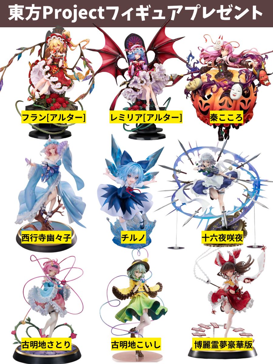 #東方project グッズプレゼント

🎁プレゼント内容🎁
画像の中のお好きなフィギュア1つ

【応募方法】
・フォロー
・リポスト
・推しをリプ（任意）

【締め切り】
10/19 23:59

#東方プロジェクト