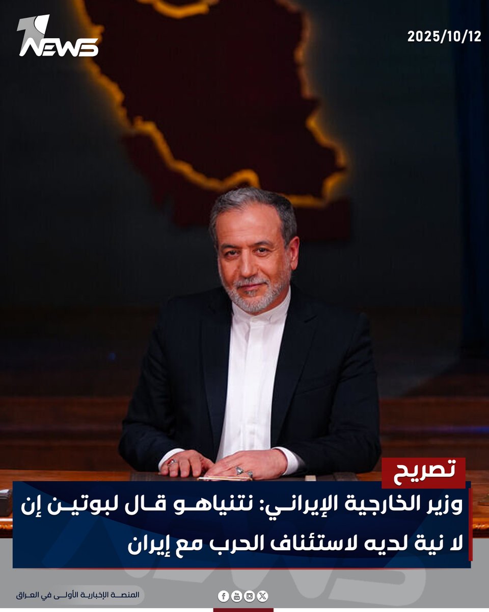onenewsiq's tweet image. وزير الخارجية الإيراني عباس عراقجي: #نتنياهو قال لـ #بوتين إن لا نية لديه لاستئناف الحرب مع #إيران

#وان_نيوز
#المنصة_الإخبارية_الأولى_في_العراق