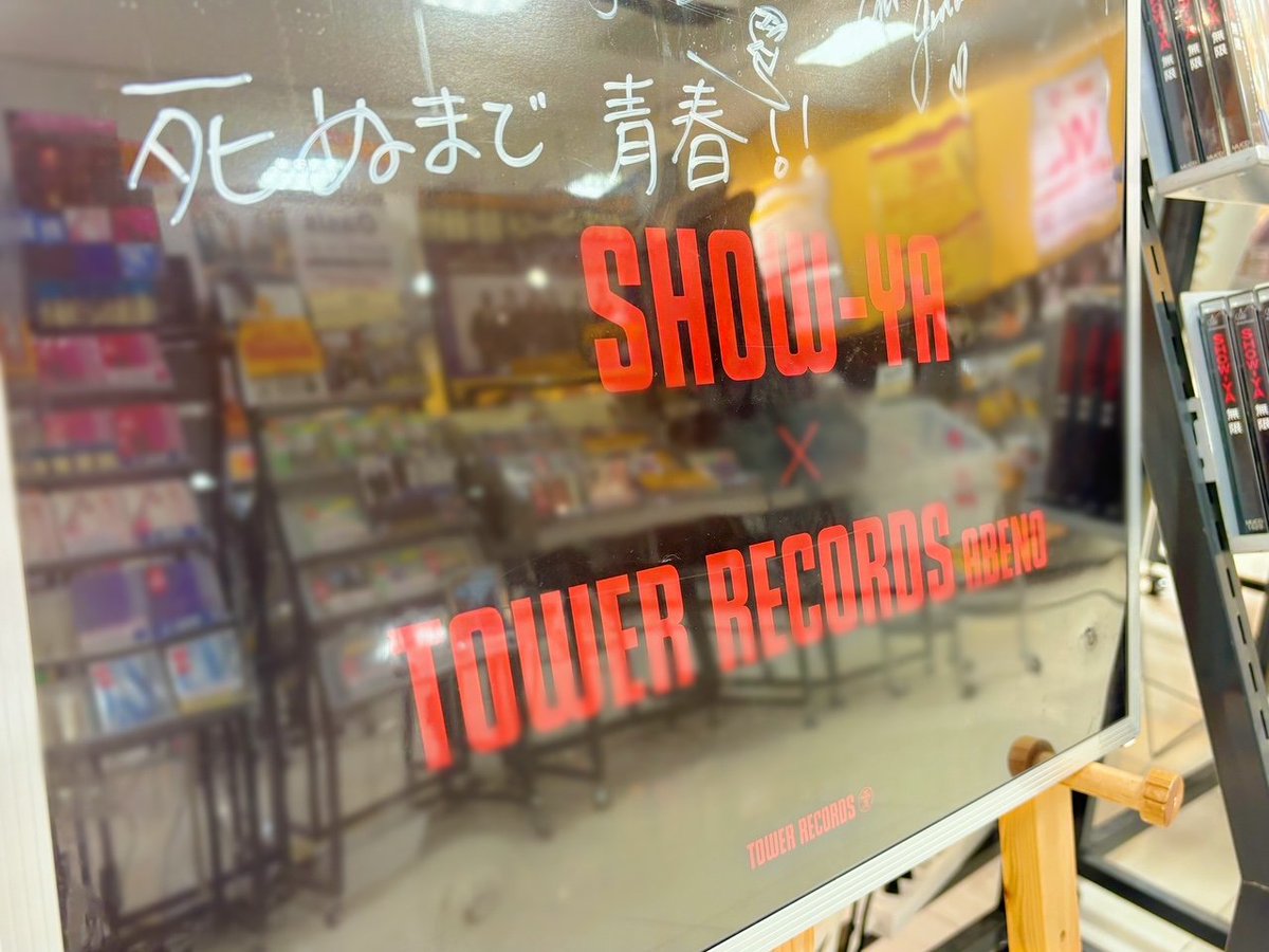 TOWER_AbenoHoop's tweet image. 【SHOW-YA】
昭和平成の名曲揃い！
カバーアルバム「無限」好評発売中‼✨

あべのHoop店では10月20日(月)まで
リリースキャンペーンを開催中✨
🌈直筆サイン入りコラボポスター掲出
🌈自筆メッセージ印字特別レシート発行

詳細：tower.jp/store/news/202…

ぜひ当店をご利用ください‼🔥

#SHOWYA