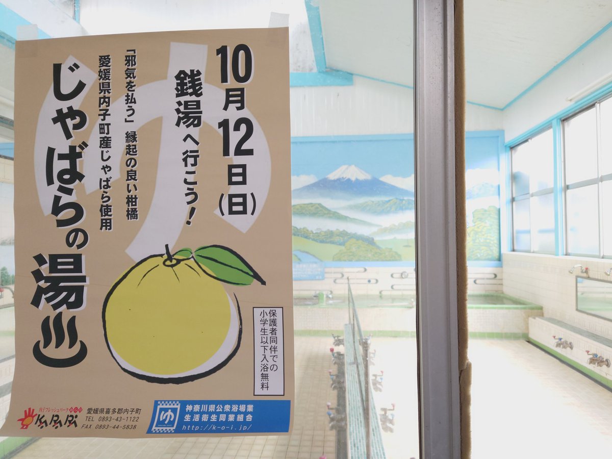 本日は、お久しぶりの「じゃばら湯」ですo(^-^)o。

じゃばらは、邪気を払う縁起物とされています。

是非、温まりにいらしてください♨️

営業時間:14:40～23:00