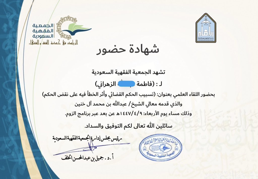 من أجمل اللقاءات العلمية الثرية التي حضرتها، بعنوان " تسبيب الحكم القضائي وأثر الخطأ فيه على نقض الحكم" بتنظيم الجمعية الفقهية السعودية وتقديم معالي الشيخ عبدالله بن محمد آل خنين 🤍✨..
