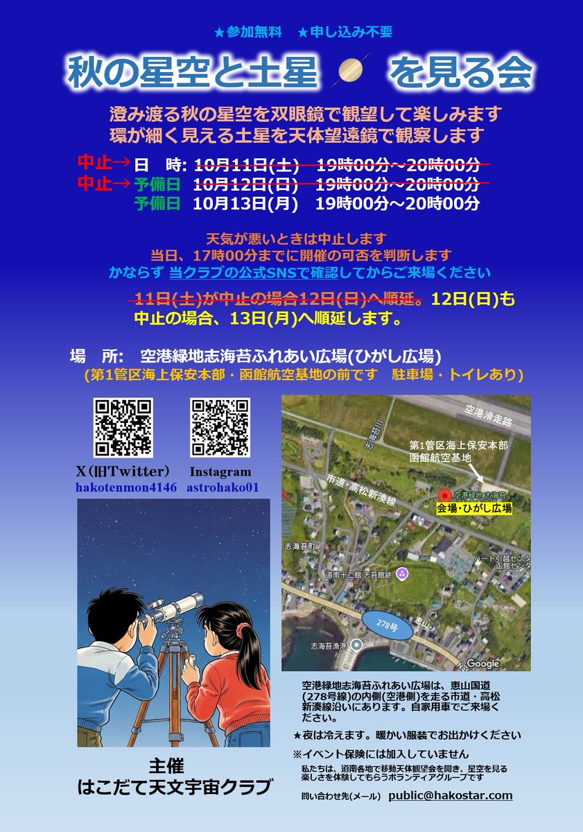 「秋の星空と土星を見る会」は、
本日・10月12日(日)も「中止」を決定しました。函館地方は、今夜も雲が多いと見込まれるためです。あす・13日(月)に順延します。あすも17時までに開催を判断し、このアカウントでお知らせします。#函館 #函館イベント #星空観望会 #星空観察会