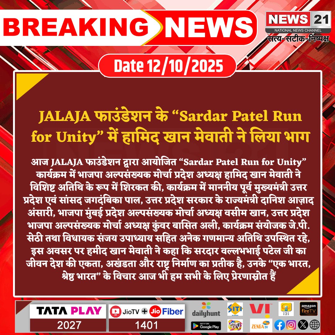 news21national's tweet image. JALAJA फाउंडेशन के “Sardar Patel Run for Unity” में हामिद खान मेवाती ने लिया भाग
#SardarPatelRun #UnityRun #BJPMinorityMorcha #HamidKhanMewati #NationalUnity #LeadershipEvent #breakingnews #LatestNews #News21National