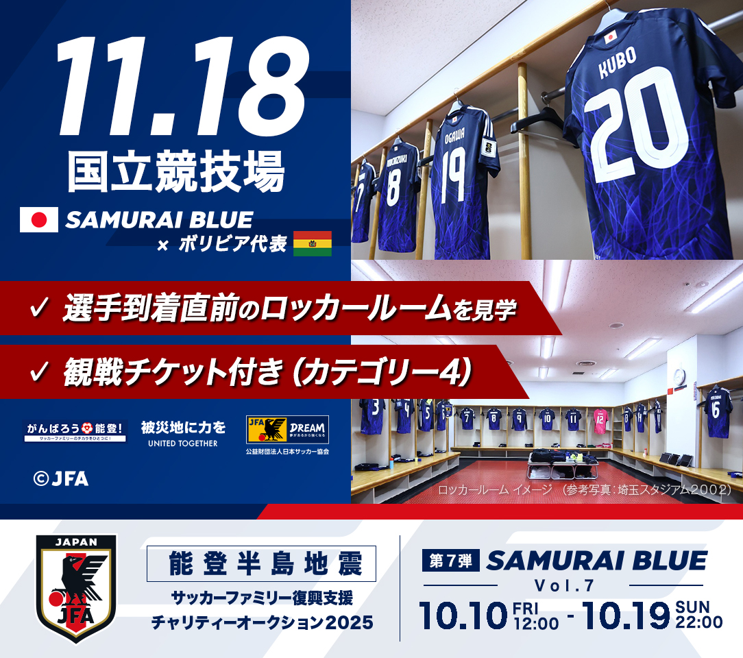 開催中! 能登半島地震 サッカーファミリー復興支援 チャリティー