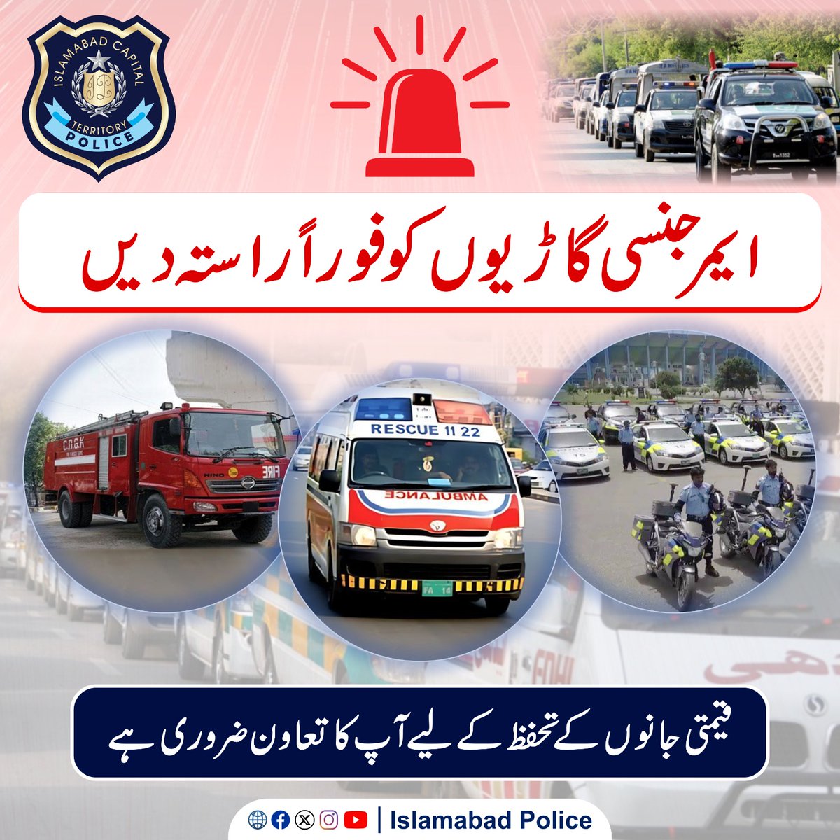 دورانِ ڈرائیونگ ایمبولینس کو لازمی راستہ دیں۔ آپ کے اس عمل سے کسی کی جان بچ سکتی ہے۔ جیسے آپ اپنے پیاروں کی پرواہ کرتے ہیں ایسے ہی ہر قیمتی جان کی پرواہ کرنا آپ پر لازم ہے۔

#WeRIslamabadPolice #GiveWaytoAmbulance #Islamabad