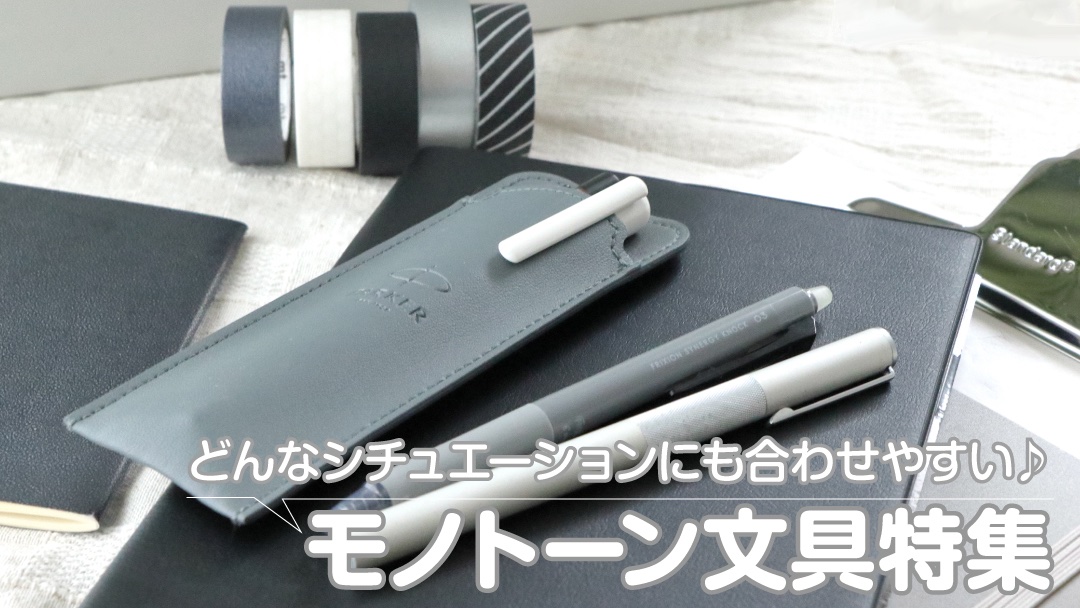 conote_info's tweet photo. 持ち物の色を統一すると、自分の印象を大人っぽく見せたり、キレイめに見せたりできる！今回は、女性でも持ちやすい、プチプラなモノトーン文具のご紹介です。
https://t.co/DVDPMnhw1h https://t.co/KfxqxOh4Ut