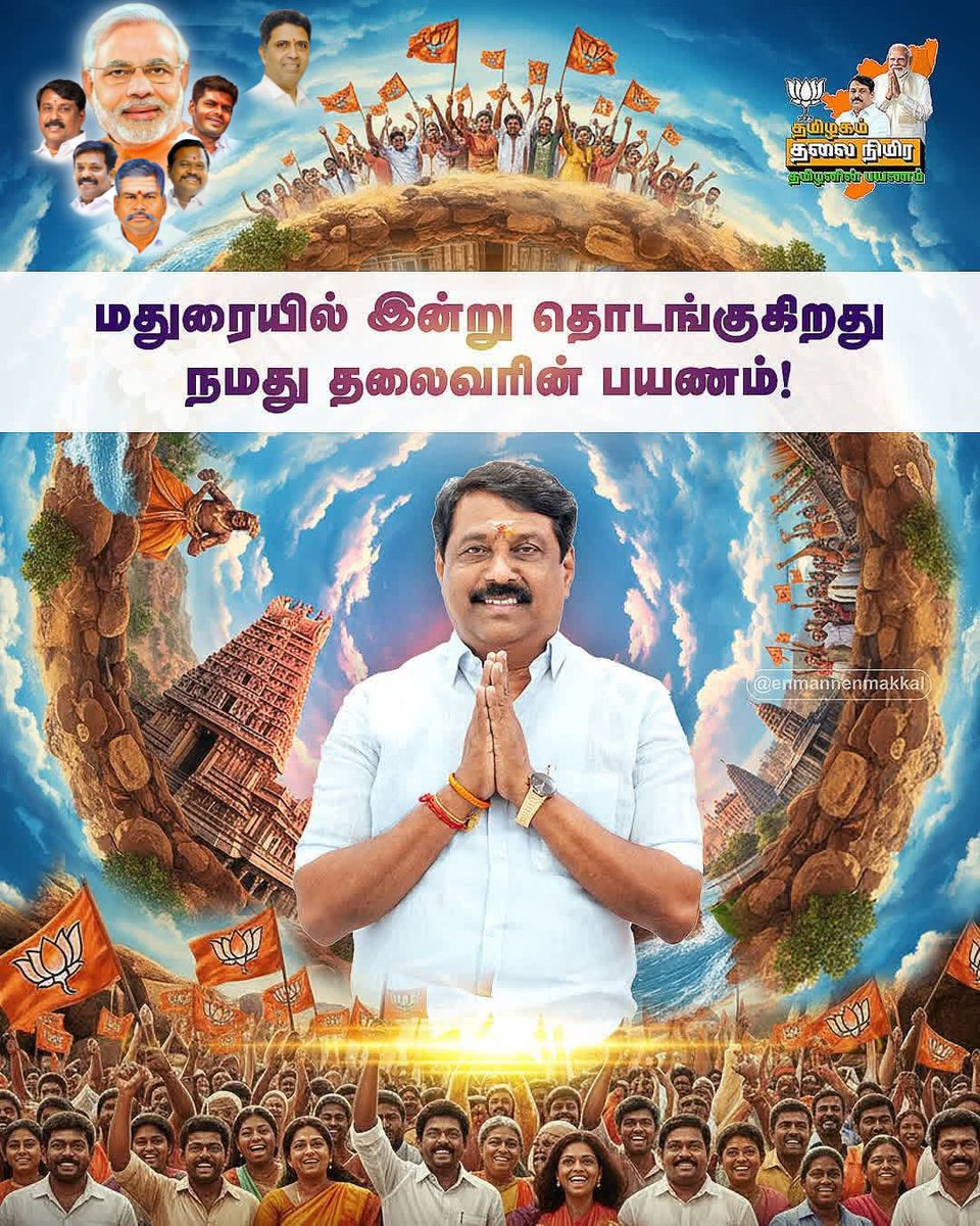sundarjeyarama5's tweet image. மதுரையில் இருந்து மீனாட்சியின் ஆசியுடன், அழகரின் ஆதரவுடன், 18 படி கருப்பனின் துணையுடன் இன்று துவங்குகிறது #தமிழகம்_தலைநிமிர_தமிழனின்_பயணம்!!...
                                 Balaji M S 
             Balasundaram Kallakurichi 
#kallakurichi_bjp_social_media @highlight #follower